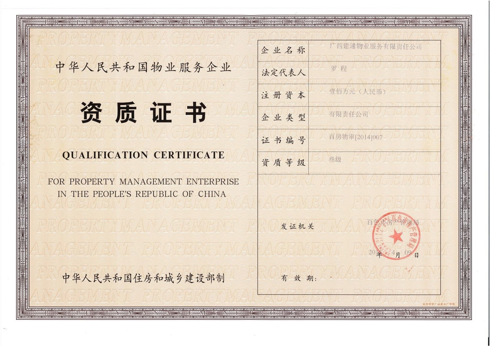資質(zhì)證書(shū)正本0000.jpg